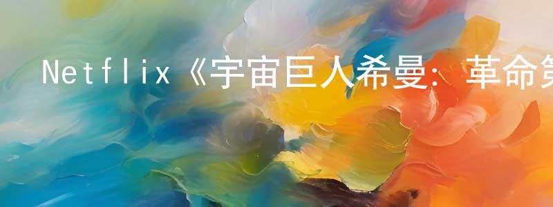 曾蘭芳發布Netflix《宇宙巨人希曼：革命第一季》迅雷下載/在線觀看/百度云-動漫/卡通-美劇天堂